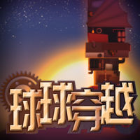 球球穿越最新版下载