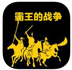 霸王的战争游戏下载
