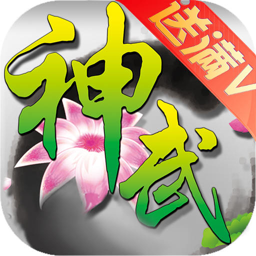 大话神武私服送v20下载