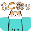 猫咪垂钓 v1.0.6 中文版下载