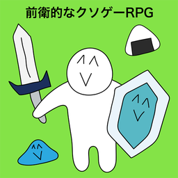 前卫的粪作RPG v1.0.4 手游下载