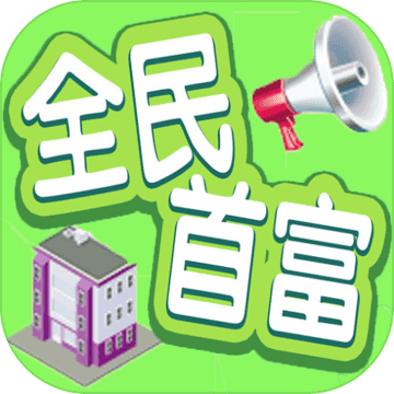 全民首富 v1.0 下载