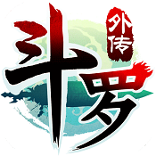 斗罗大陆神界传说2 v1.0.1 公益服下载