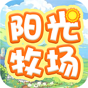 阳光牧场 v1.1 qq家园版下载