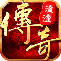 渣渣传奇破解版下载