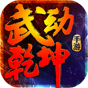 武动乾坤蜗牛正版下载