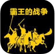 霸王的战争下载