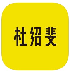 杜绍斐 v2.1.1 app下载