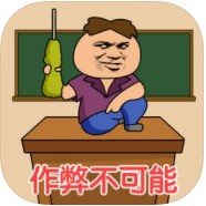 作弊不可能下载