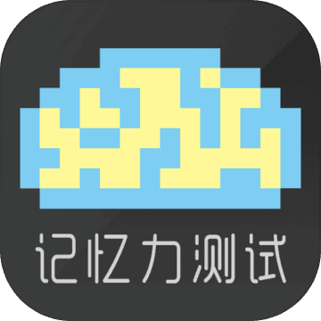 记忆力测试游戏下载v1.0