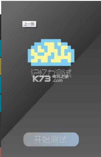 记忆力测试 v1.0 游戏下载 截图