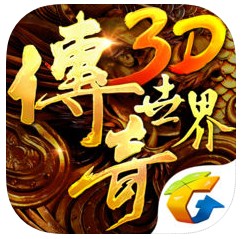 传奇世界3D v2.0 正版下载
