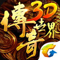 传奇世界3D v2.0 腾讯最新版下载