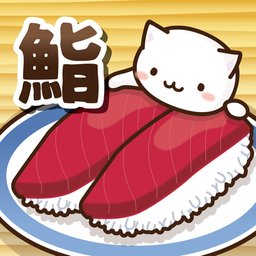 猫咪寿司2中文版下载v1.1