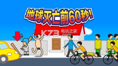 地球毀滅前60秒 v2.1.9 游戲下載 截圖