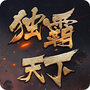 风云录之独霸天下手游下载