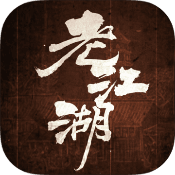 老江湖下载预约