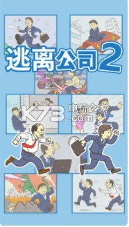 逃離公司2 v3.4 安卓正版下載 截圖