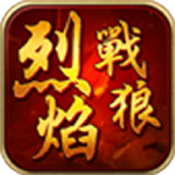 烈焰战狼手游下载