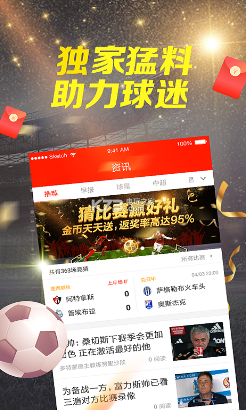 掌上足球 下载v2.0.1