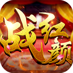 战红颜满v破解版下载