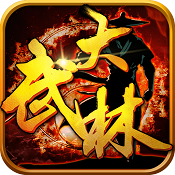大武林手游下载