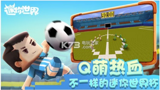 迷你世界迷你世界杯 v1.41.8 版本下載 截圖