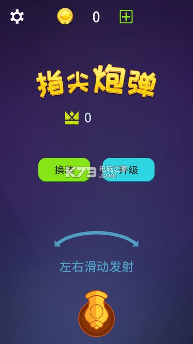 指尖炮彈 v1.0.1 手游下載 截圖