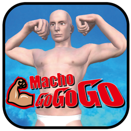 肌肉男gogogo v1.17 中文版下载