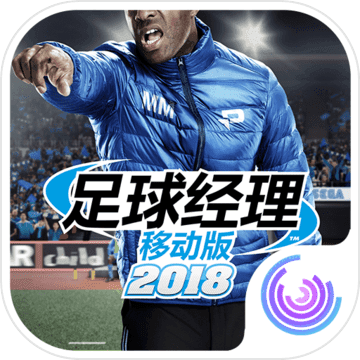 足球经理移动版2018 v1.0 游戏下载
