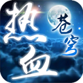 热血苍穹破解版下载