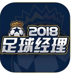 足球经理2018 v1.5.6 手机版下载