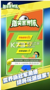 指尖世界杯 v1.9.2.1 游戲下載 截圖