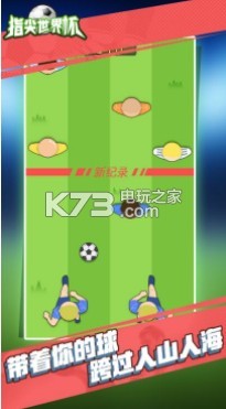 指尖世界杯 v1.9.2.1 游戲下載 截圖