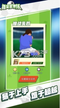 指尖世界杯 v1.9.2.1 游戲下載 截圖