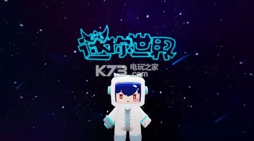 迷你世界太空版 下载v1.0.