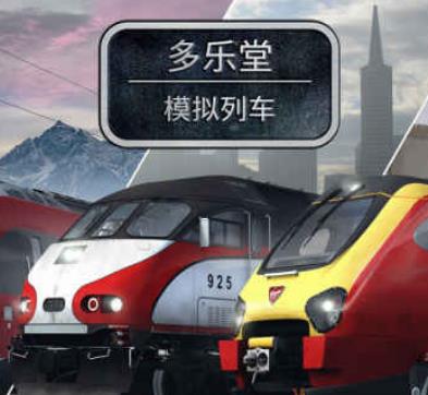 模拟列车 v1.0 腾讯版预约