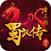 同人圣三国蜀汉传独家礼包版下载