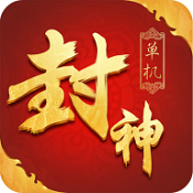 封神单机版官网下载