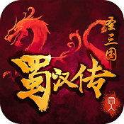 同人圣三国蜀汉传 v4.0.42 修改版下载