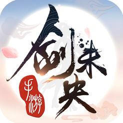 剑未央官方下载
