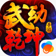 武动乾坤游戏下载