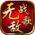 无敌战歌无限元宝版下载