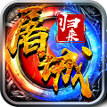 屠城归来乐嗨嗨版下载