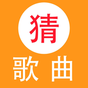 天天猜歌破解版下载