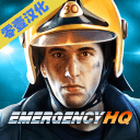 EMERGENCY HQ v1.1.1 中文版下载