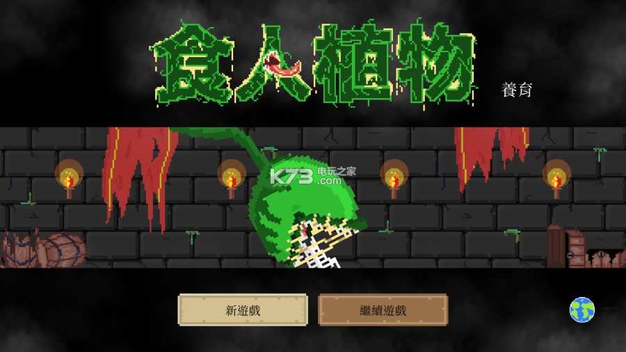 食人植物 v1.0.48 手游下載 截圖