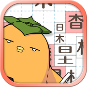 落ちもの漢字パズルゲーム v1.3 游戏下载
