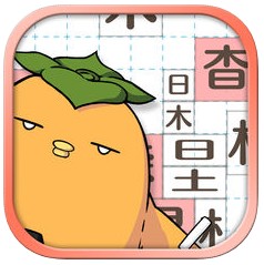 落ちもの漢字パズルゲーム v1.6 汉化版下载
