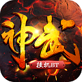 神武挂机变态版下载